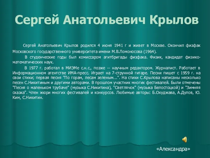 Сергей Анатольевич Крылов Сергей Анатольевич Крылов родился 4 июня 1941 г