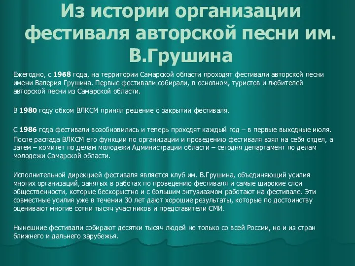 Из истории организации фестиваля авторской песни им. В.Грушина Ежегодно, с 1968