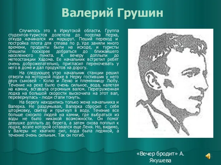 Валерий Грушин Случилось это в Иркутской области. Группа студентов-туристов долетела до