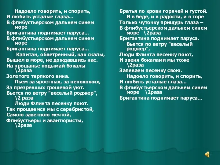 Надоело говорить, и спорить, И любить усталые глаза... В флибустьерском дальнем