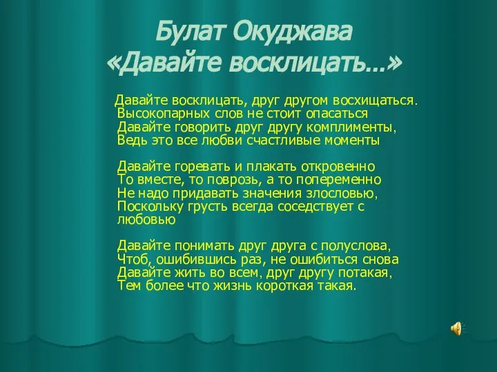 Булат Окуджава «Давайте восклицать…» Давайте восклицать, друг другом восхищаться. Высокопарных слов