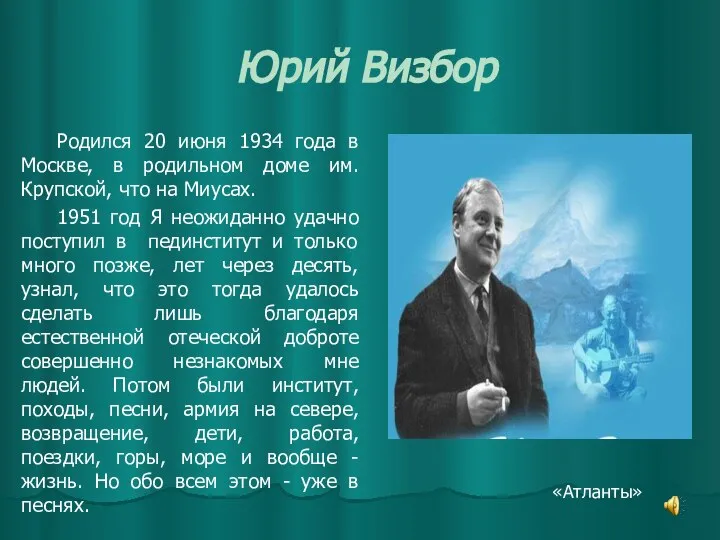 Юрий Визбор Родился 20 июня 1934 года в Москве, в родильном