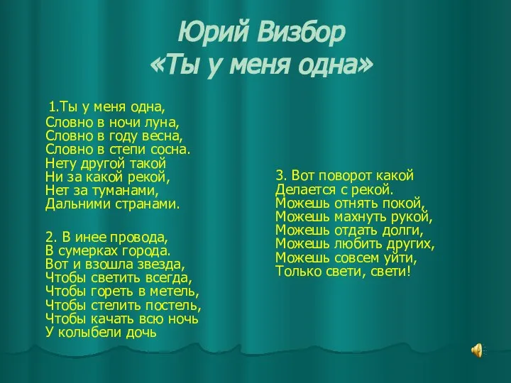 Юрий Визбор «Ты у меня одна» 1.Ты у меня одна, Словно