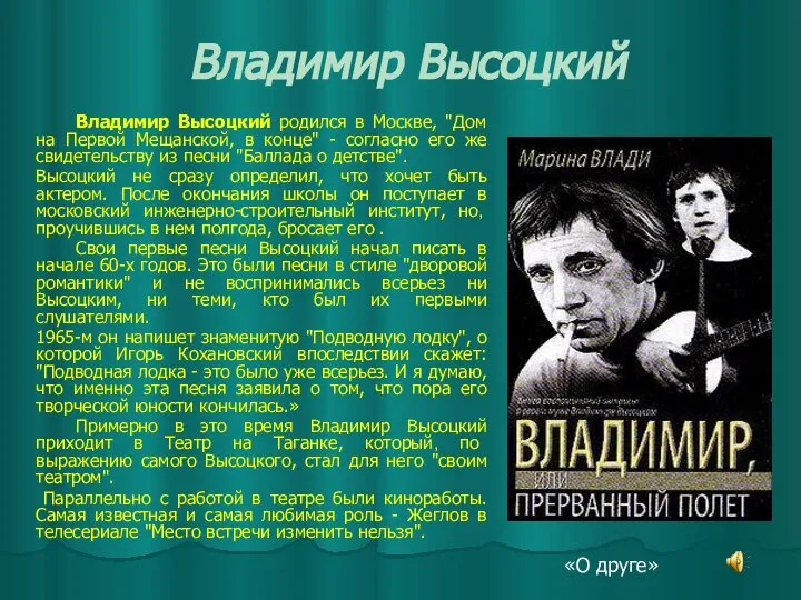 Владимир Высоцкий Владимир Высоцкий родился в Москве, "Дом на Первой Мещанской,