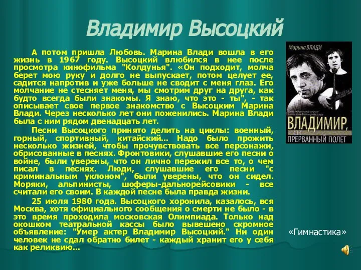 Владимир Высоцкий А потом пришла Любовь. Марина Влади вошла в его