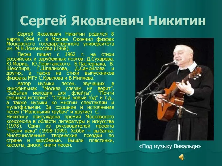 Сергей Яковлевич Никитин Сергей Яковлевич Никитин родился 8 марта 1944 г.