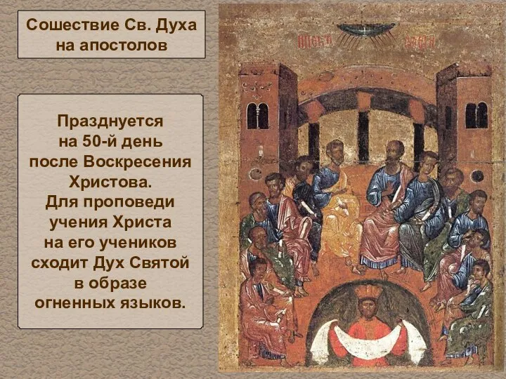 Сошествие Св. Духа на апостолов Празднуется на 50-й день после Воскресения