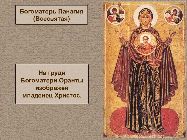 Богоматерь Панагия (Всесвятая) На груди Богоматери Оранты изображен младенец Христос.