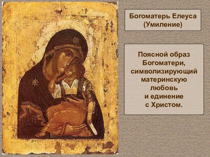Богоматерь Елеуса (Умиление) Поясной образ Богоматери, символизирующий материнскую любовь и единение с Христом.