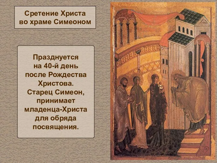 Сретение Христа во храме Симеоном Празднуется на 40-й день после Рождества