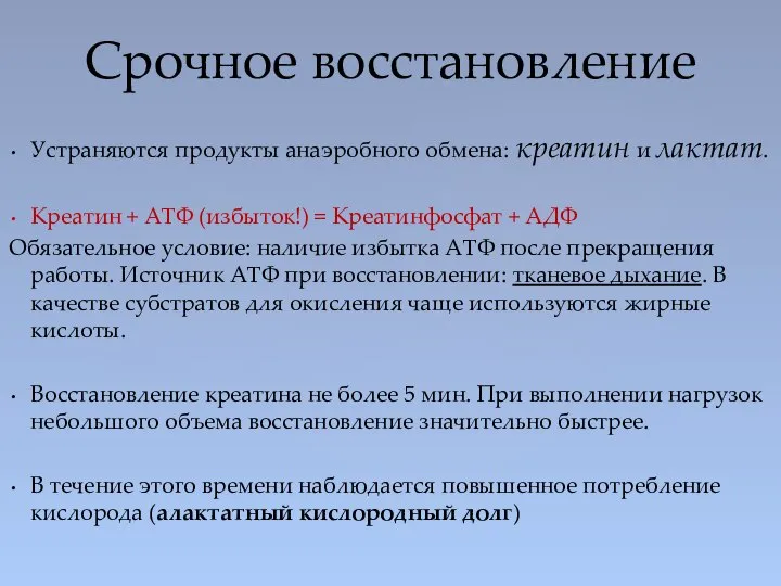 Устраняются продукты анаэробного обмена: креатин и лактат. Креатин + АТФ (избыток!)