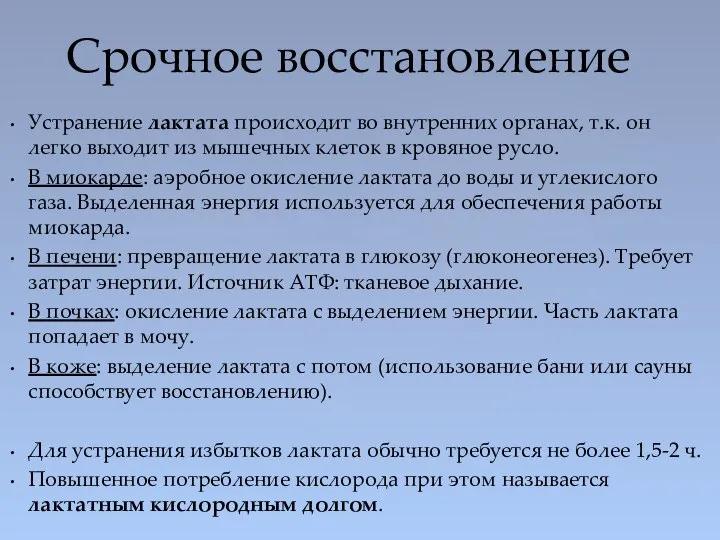 Устранение лактата происходит во внутренних органах, т.к. он легко выходит из