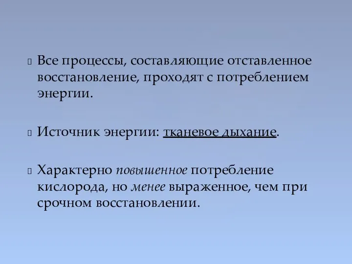 Все процессы, составляющие отставленное восстановление, проходят с потреблением энергии. Источник энергии: