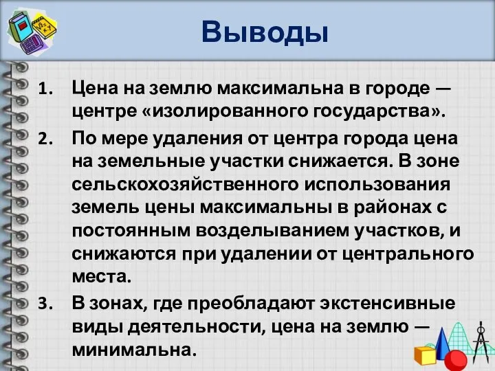 Выводы Цена на землю максимальна в городе — центре «изолированного государства».