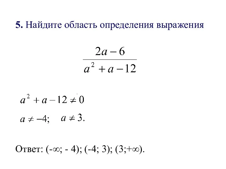 5. Найдите область определения выражения . Ответ: (-∞; - 4); (-4; 3); (3;+∞).