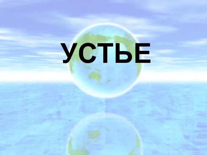 УСТЬЕ