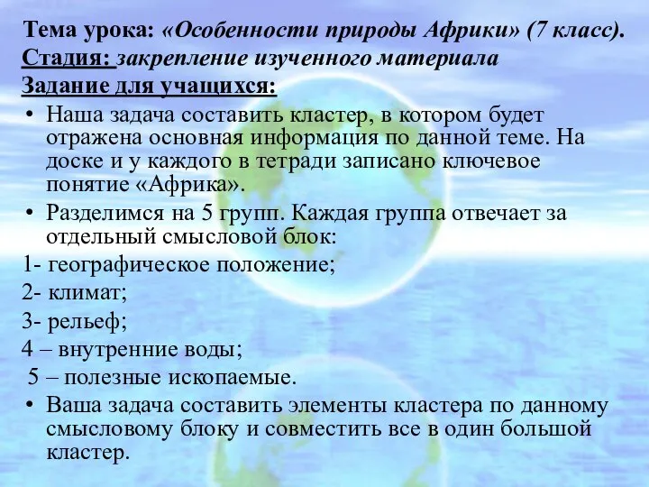 Тема урока: «Особенности природы Африки» (7 класс). Стадия: закрепление изученного материала