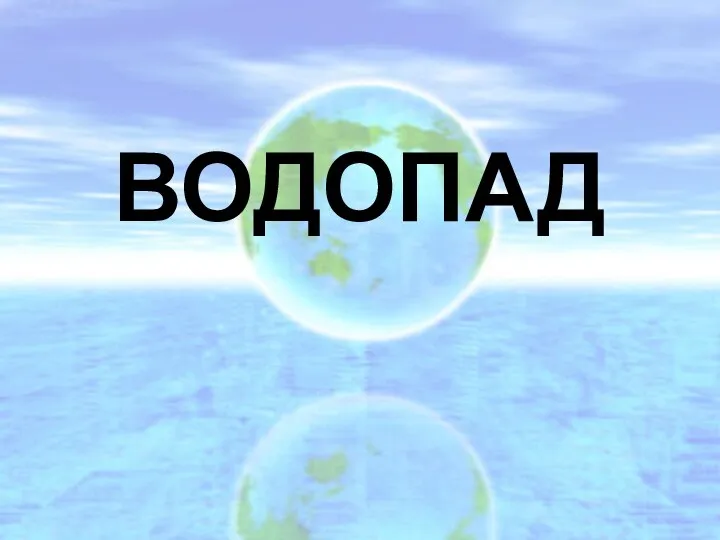 ВОДОПАД