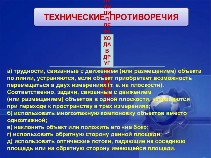 ТЕХНИЧЕСКИЕ ПРОТИВОРЕЧИЯ ПРИНЦИП ПЕРЕХОДА В ДРУГОЕ ИЗМЕРЕНИЕ а) трудности, связанные с