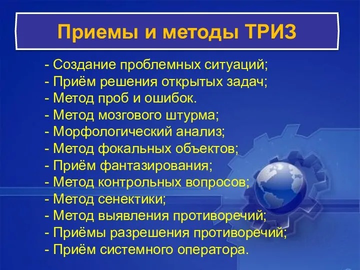 - Создание проблемных ситуаций; - Приём решения открытых задач; - Метод