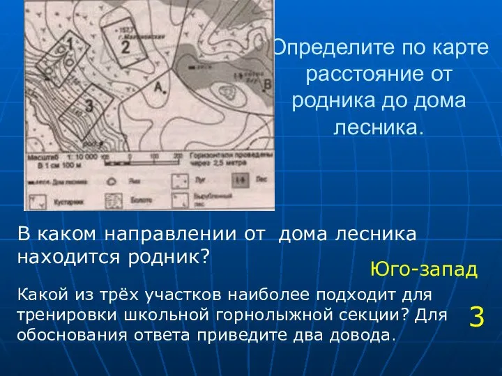 Определите по карте расстояние от родника до дома лесника. В каком