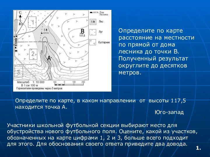 Определите по карте расстояние на местности по прямой от дома лесника