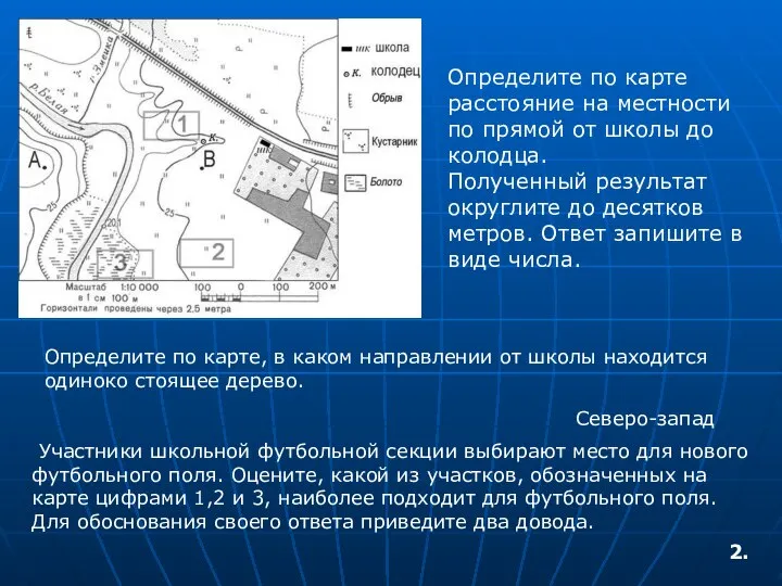 Определите по карте расстояние на местности по прямой от школы до