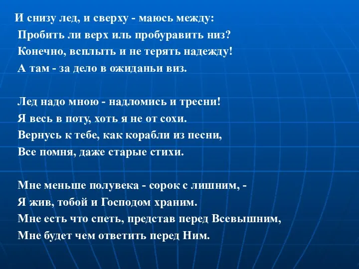 И снизу лед, и сверху - маюсь между: Пробить ли верх