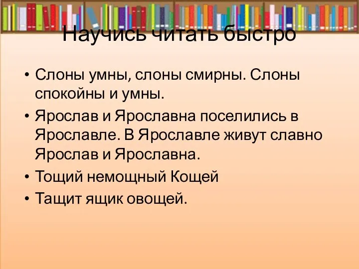 Научись читать быстро Слоны умны, слоны смирны. Слоны спокойны и умны.