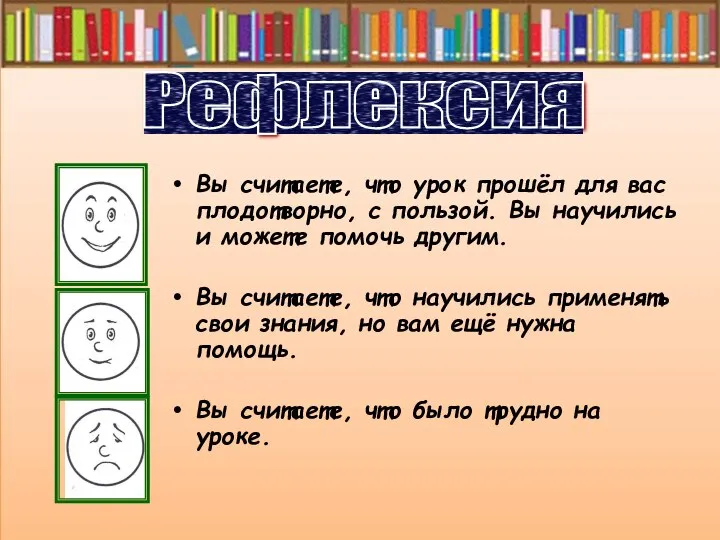 Вы считаете, что урок прошёл для вас плодотворно, с пользой. Вы