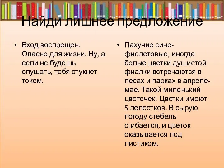 Найди лишнее предложение Вход воспрещен. Опасно для жизни. Ну, а если