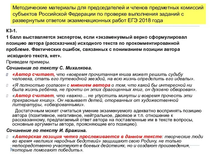 К3-1. 1 балл выставляется экспертом, если «экзаменуемый верно сформулировал позицию автора