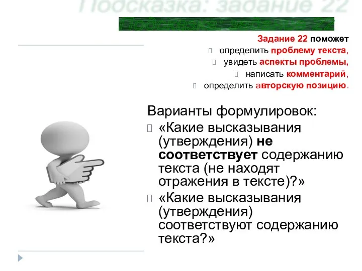 Задание 22 поможет определить проблему текста, увидеть аспекты проблемы, написать комментарий,