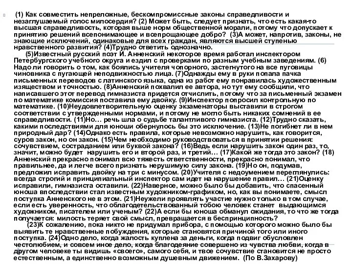 (1) Как совместить непреложные, бескомпромиссные законы справедливости и незаглушаемый голос милосердия?