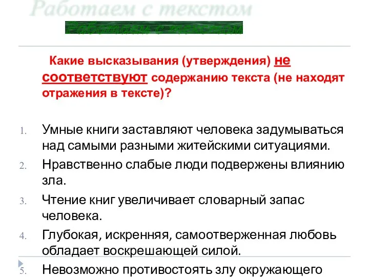 Какие высказывания (утверждения) не соответствуют содержанию текста (не находят отражения в