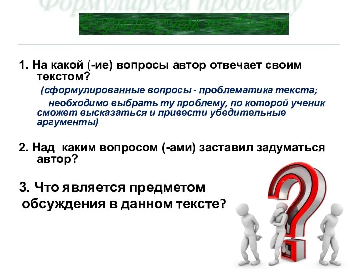 1. На какой (-ие) вопросы автор отвечает своим текстом? (сформулированные вопросы