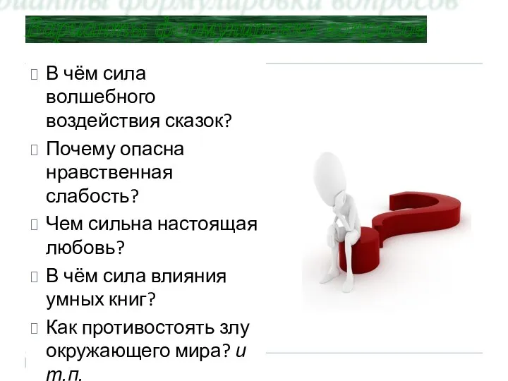 Варианты формулировки вопросов В чём сила волшебного воздействия сказок? Почему опасна