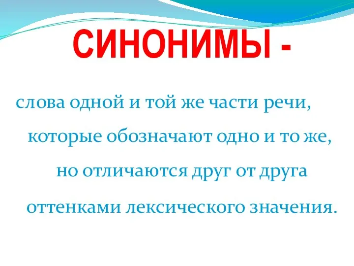 слова одной и той же части речи, которые обозначают одно и