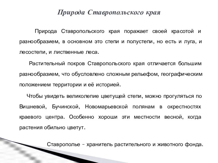 Природа Ставропольского края поражает своей красотой и разнообразием, в основном это