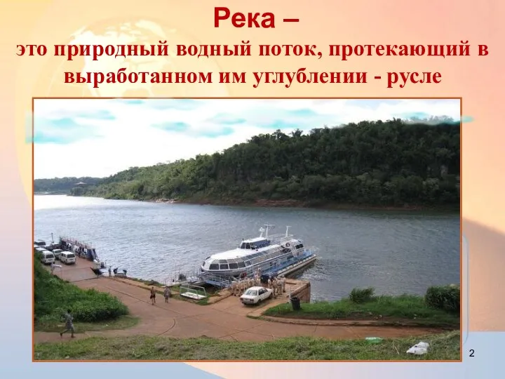 Река – это природный водный поток, протекающий в выработанном им углублении - русле