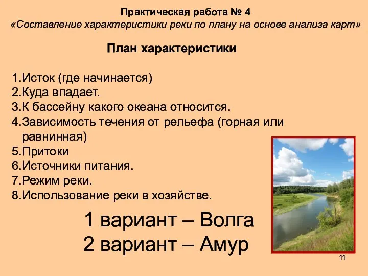 План характеристики Исток (где начинается) Куда впадает. К бассейну какого океана