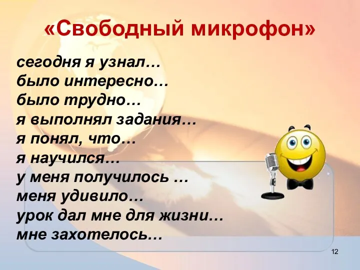 «Свободный микрофон» сегодня я узнал… было интересно… было трудно… я выполнял