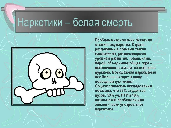 Наркотики – белая смерть Проблема наркомании охватила многие государства. Страны разделенные