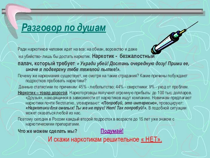 Разговор по душам Ради наркотиков человек идет на все: на обман,