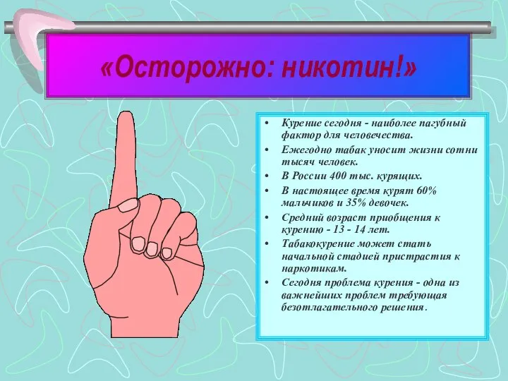 «Осторожно: никотин!» Курение сегодня - наиболее пагубный фактор для человечества. Ежегодно