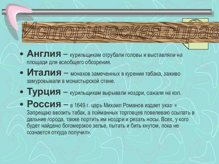 Англия – курильщикам отрубали головы и выставляли на площади для всеобщего