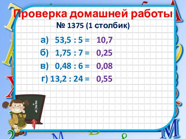 Проверка домашней работы № 1375 (1 столбик) а) 53,5 : 5