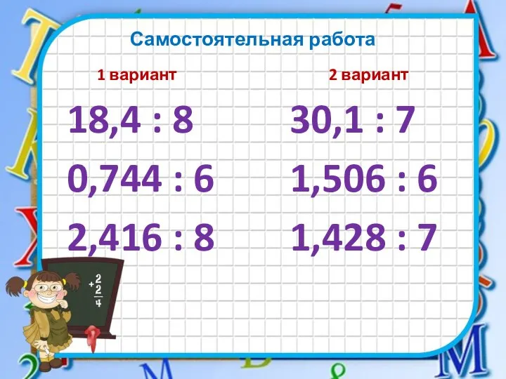 Самостоятельная работа 1 вариант 18,4 : 8 0,744 : 6 2,416