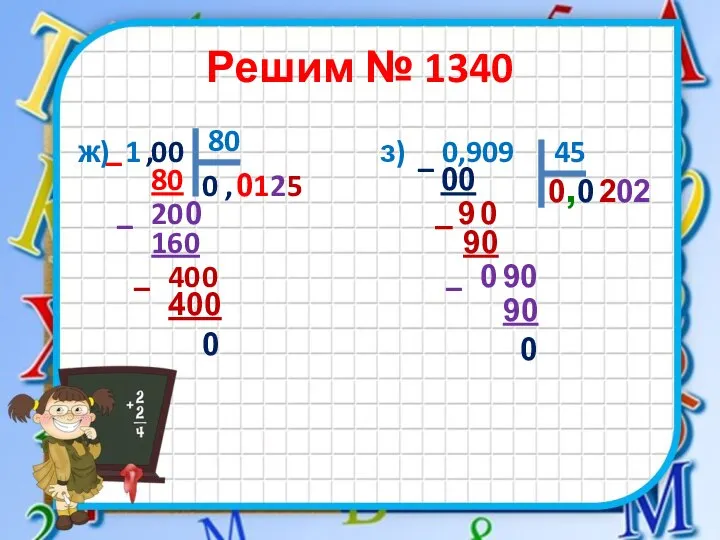 Решим № 1340 ж) 1 з) 0,909 80 80 1 –