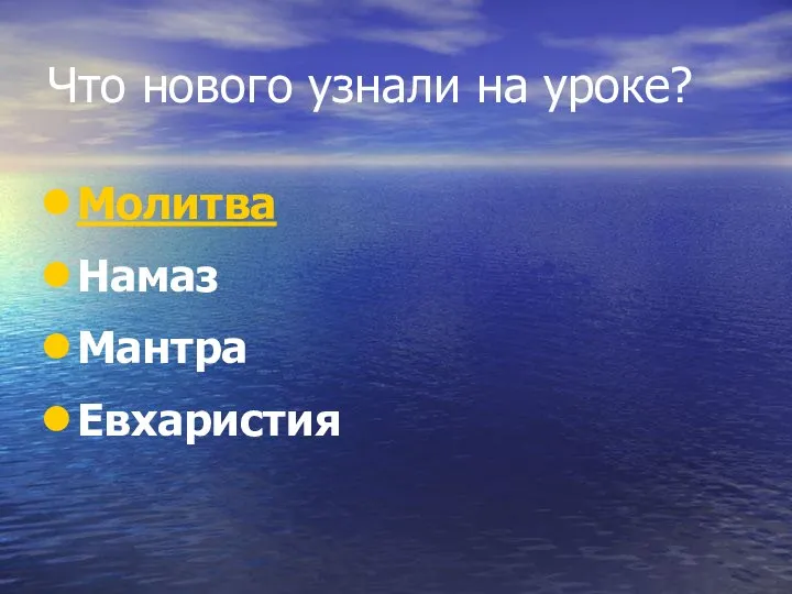 Что нового узнали на уроке? Молитва Намаз Мантра Евхаристия